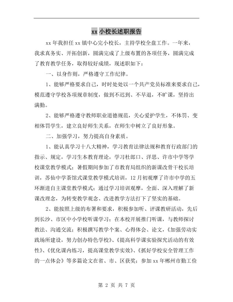 xx小校长述职报告.doc_第2页