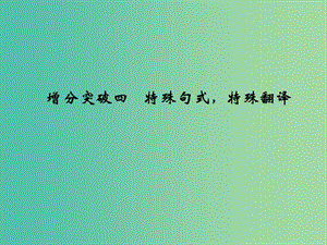 高考語文二輪復習 第一部分 第二章 增分突破四 特殊句式特殊翻譯課件.ppt