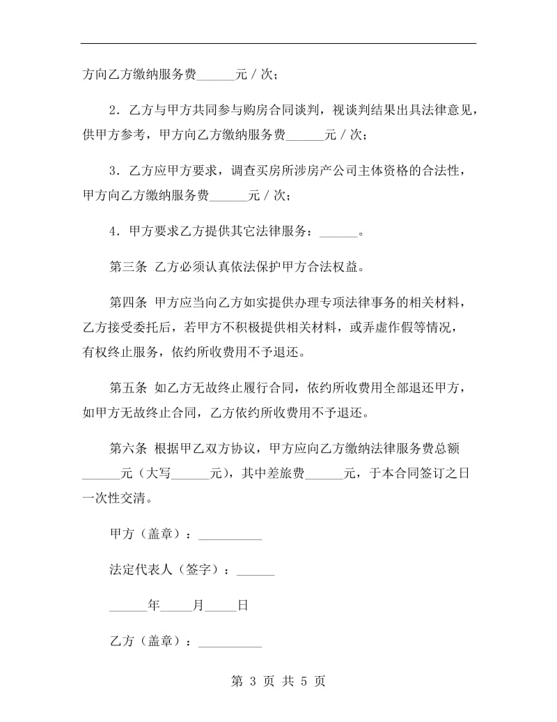 法律服务合同(房屋买卖).doc_第3页