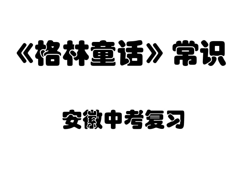 《格林童话》知识PPT课件.ppt_第1页