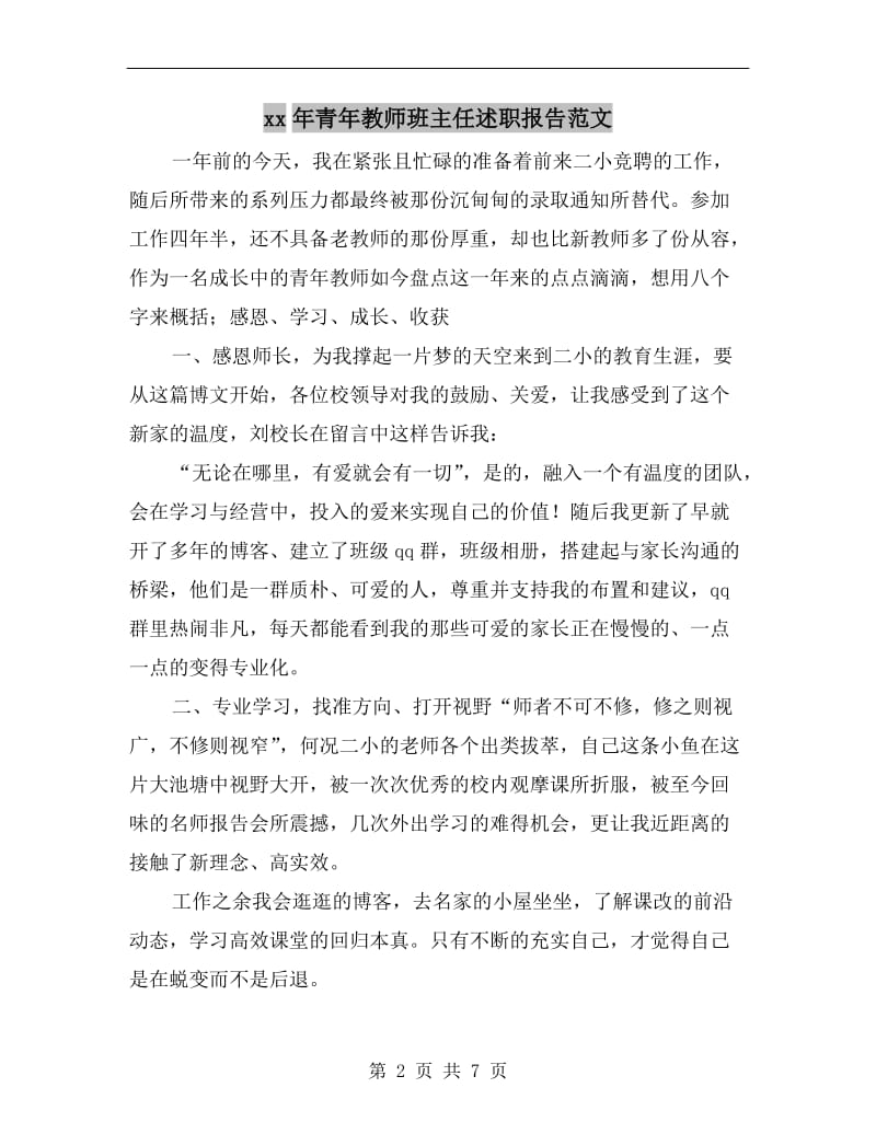 xx年青年教师班主任述职报告范文.doc_第2页