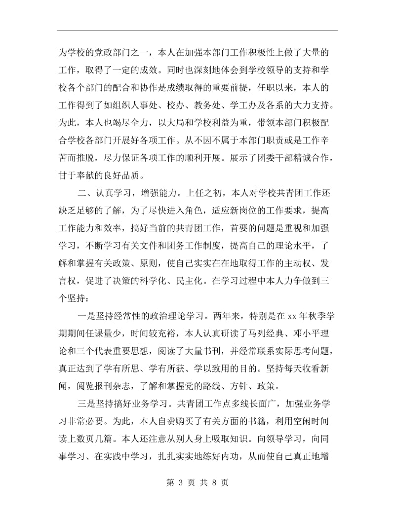 xx年校团委副书记个人述职报告.doc_第3页