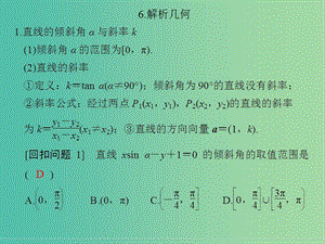 高考數(shù)學(xué)二輪復(fù)習(xí) 回扣6 解析幾何課件 理.ppt