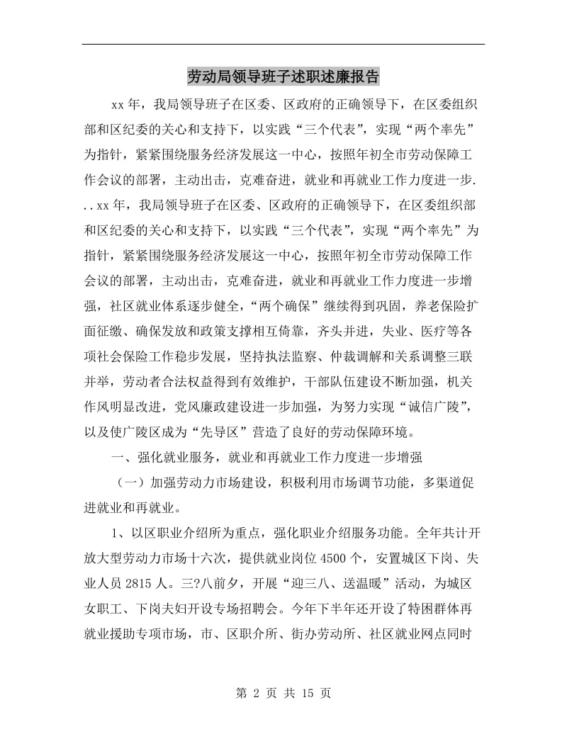 劳动局领导班子述职述廉报告.doc_第2页