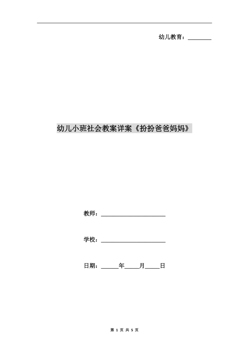 幼儿小班社会教案详案《扮扮爸爸妈妈》.doc_第1页