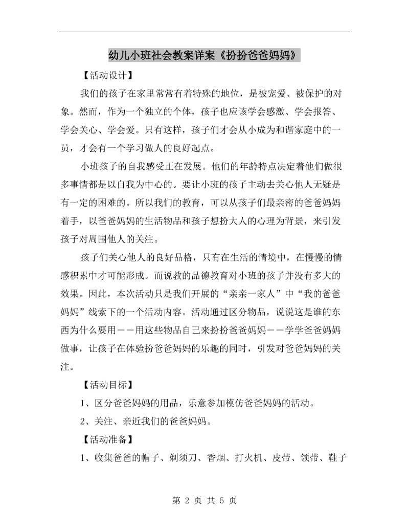 幼儿小班社会教案详案《扮扮爸爸妈妈》.doc_第2页