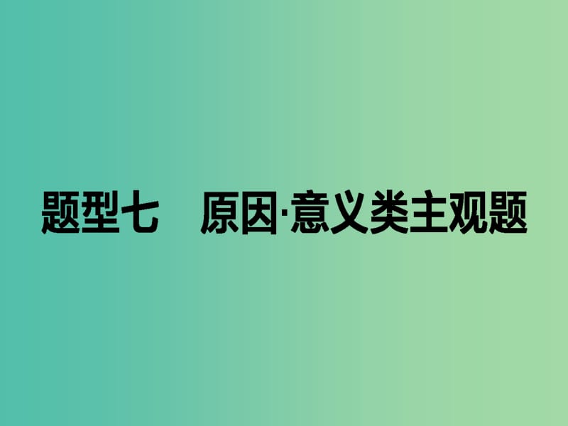 高考政治二轮复习 高考题型调研七 原因、意义类主观题课件.ppt_第1页