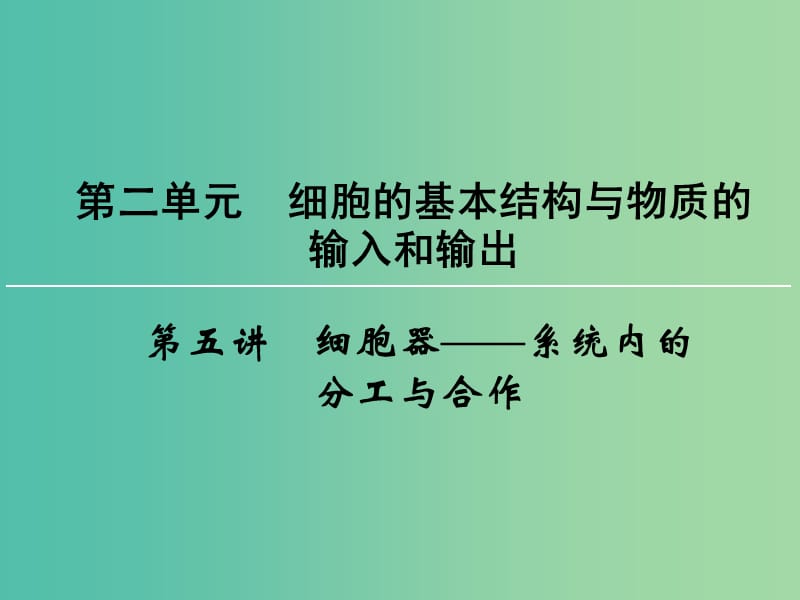 高考生物一轮复习 第2单元 第5讲 细胞器 系统内的分工与合作课件 (2).ppt_第1页