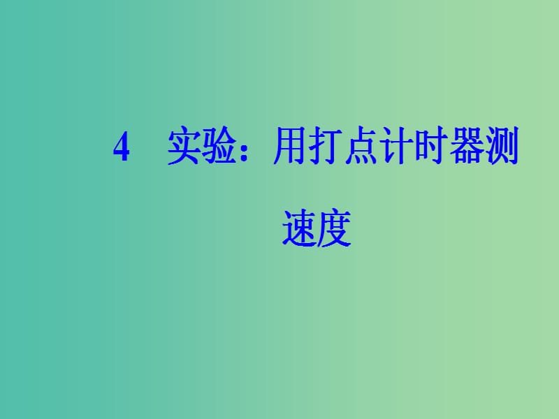 高中物理第一章运动的描述4实验：用打点计时器测速度课件新人教版.ppt_第2页