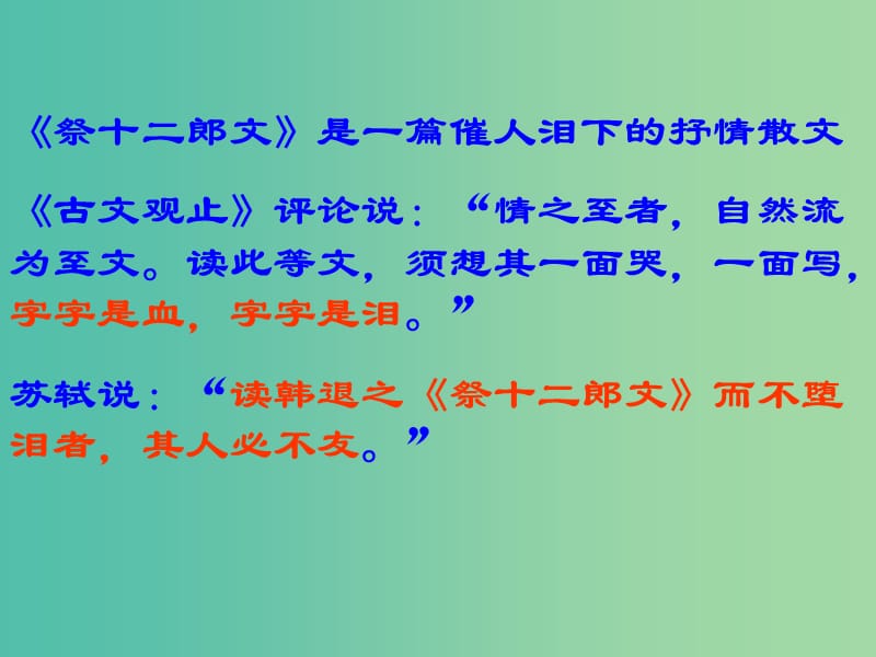 高中语文 第五单元 3祭十二郎文课件 新人教版选修《中国古代诗歌散文欣赏》.ppt_第1页