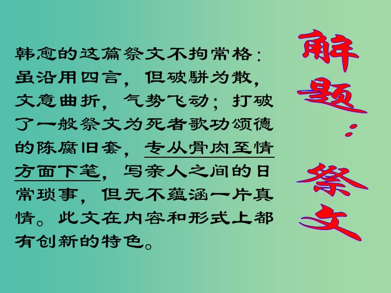 高中语文 第五单元 3祭十二郎文课件 新人教版选修《中国古代诗歌散文欣赏》.ppt_第3页