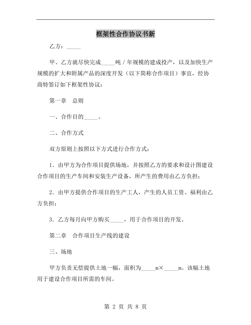 框架性合作协议书新.doc_第2页