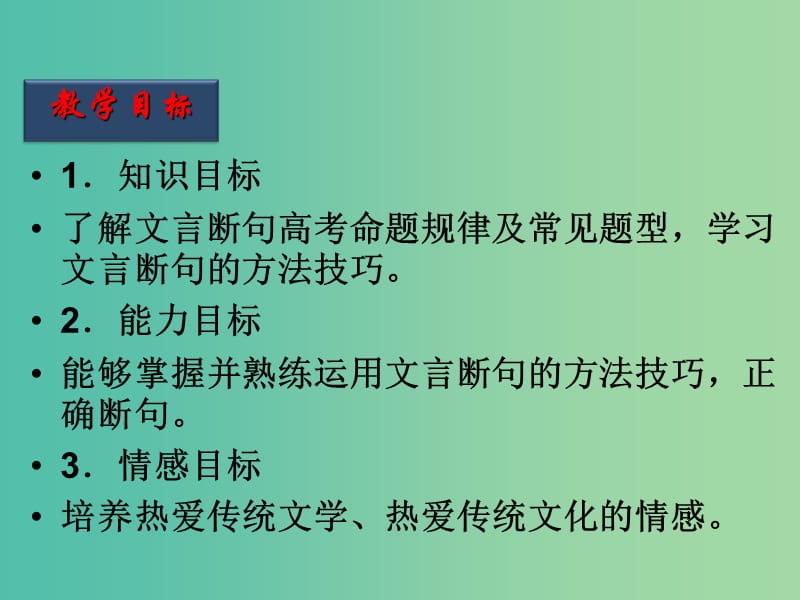 高考语文二轮复习 第11课时 文言断句课件.ppt_第2页