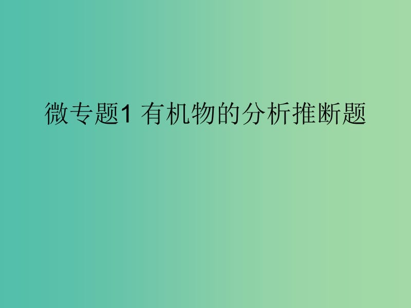 高考生物一轮复习第一部分第一单元细胞及其分子组成微专题1有机物的分析推断题课件新人教版.ppt_第1页