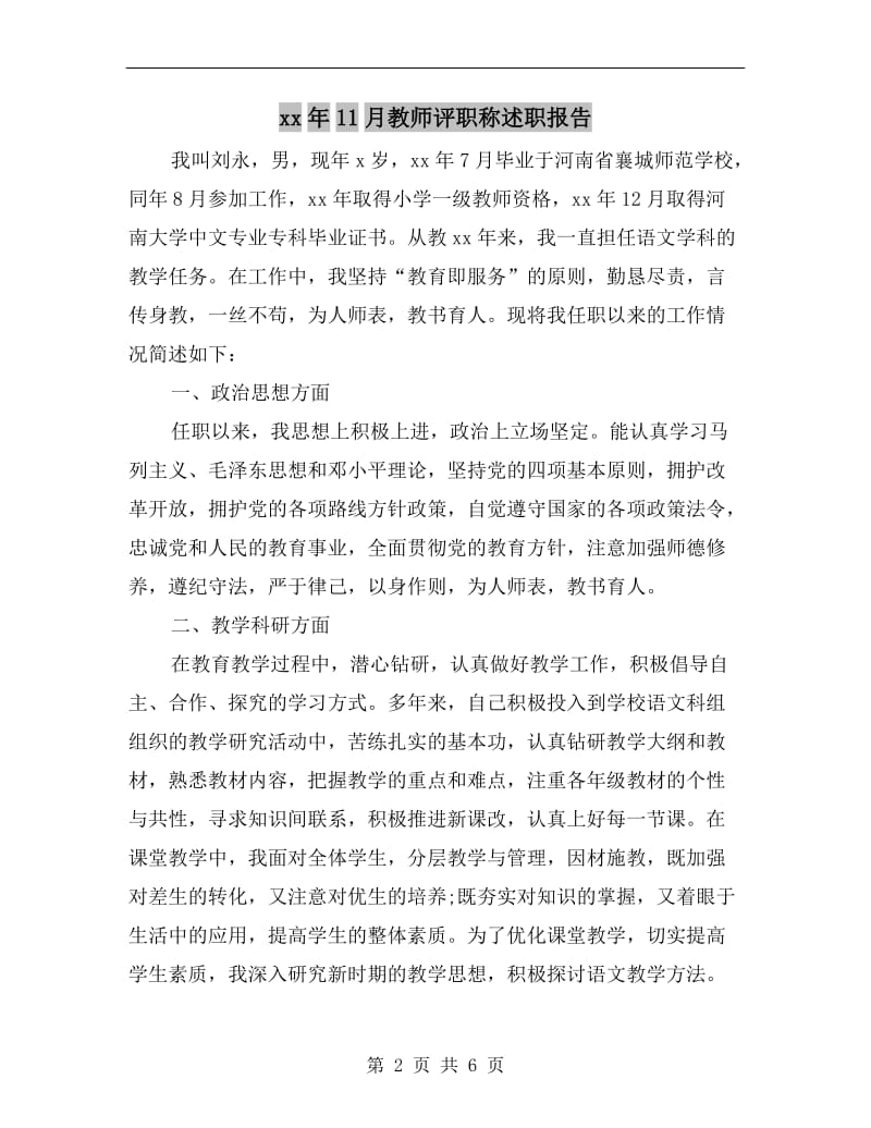 xx年11月教师评职称述职报告.doc_第2页