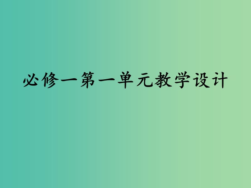 高中语文 第一单元教学设计课件 北京版必修1.ppt_第1页