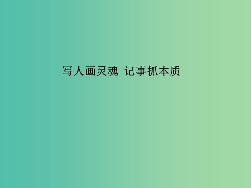 高中语文 第一单元教学设计课件 北京版必修1.ppt_第2页