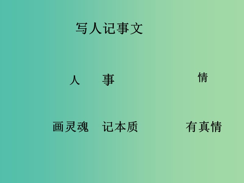 高中语文 第一单元教学设计课件 北京版必修1.ppt_第3页