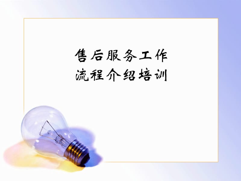 售后服务工作流程.ppt_第1页