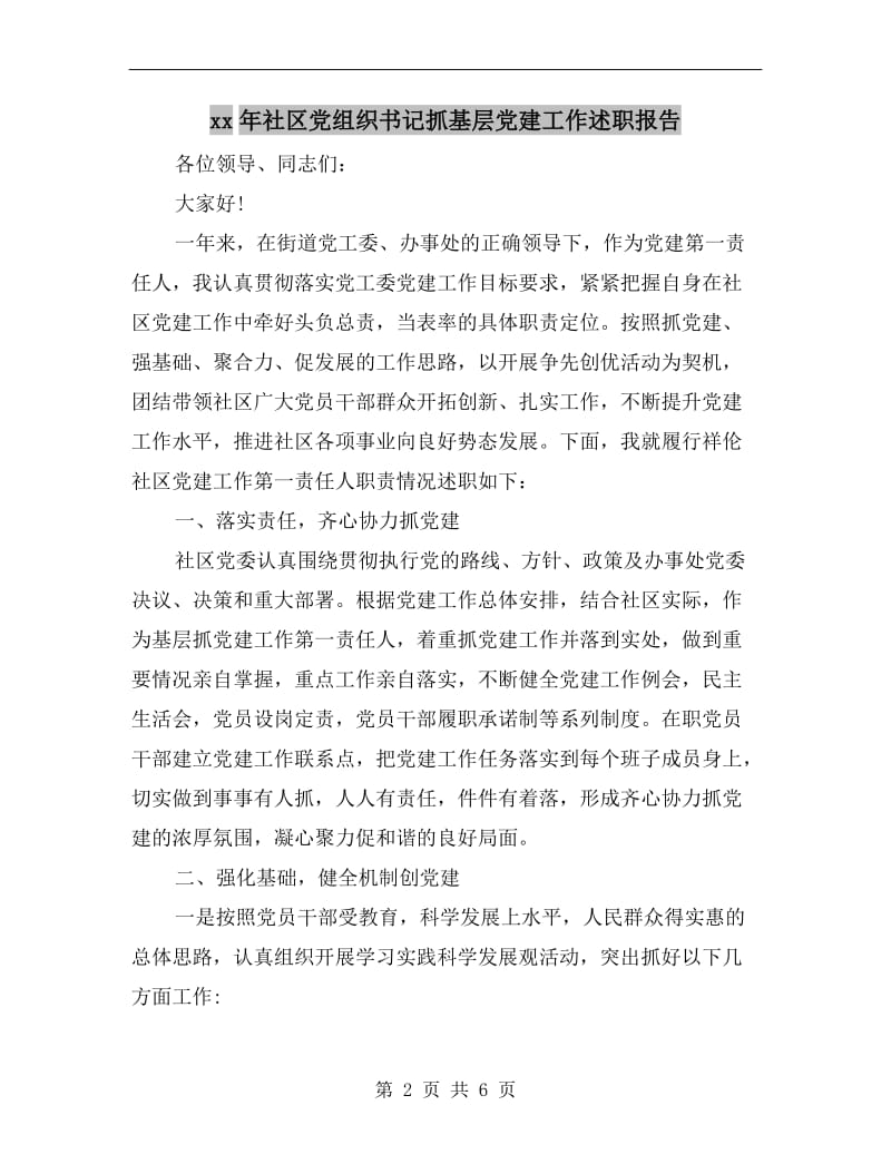 xx年社区党组织书记抓基层党建工作述职报告.doc_第2页