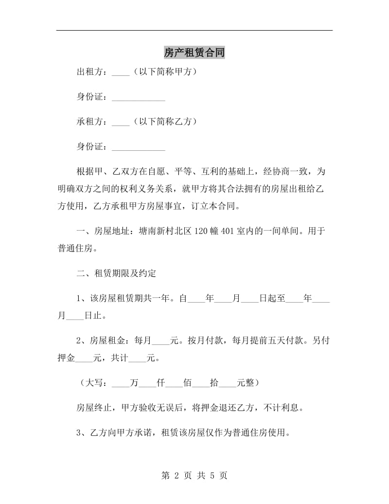 房产租赁合同.doc_第2页