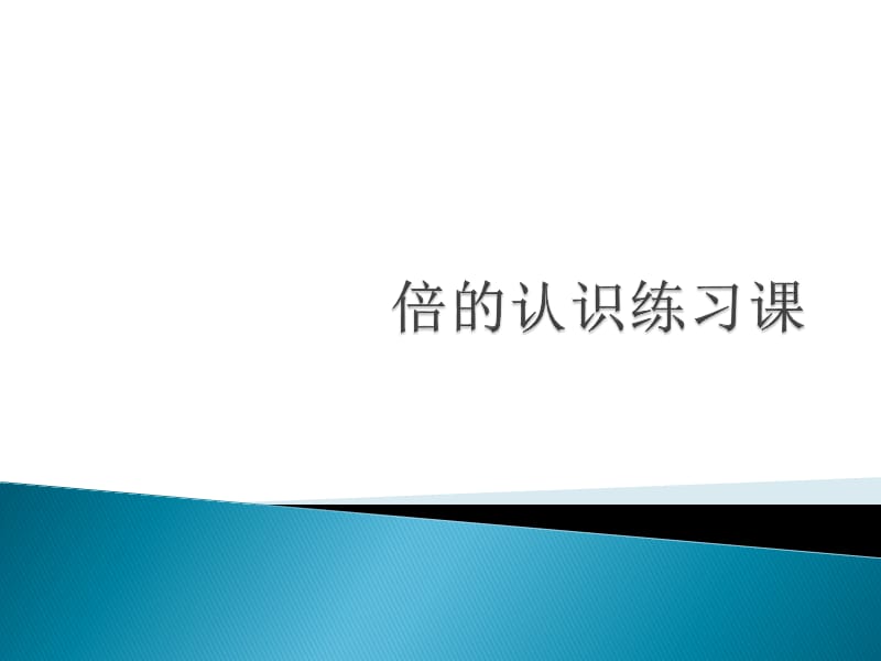 人教版数学三年级上册《倍的认识练习题》.ppt_第1页