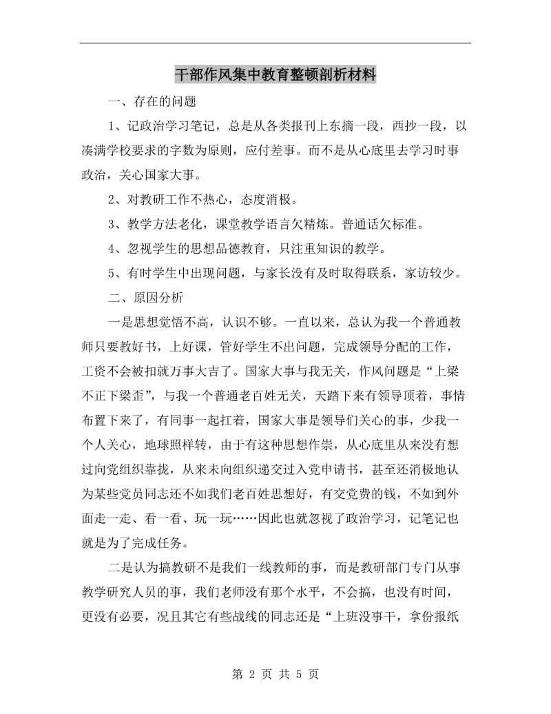 干部作风集中教育整顿剖析材料.doc_第2页