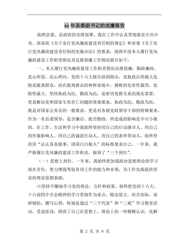 xx年县委副书记的述廉报告.doc_第2页