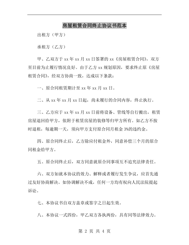 房屋租赁合同终止协议书范本.doc_第2页