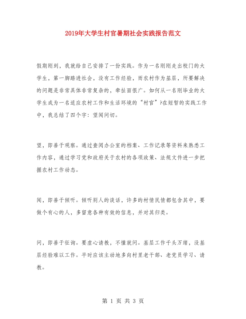2019年大学生村官暑期社会实践报告范文.doc_第1页