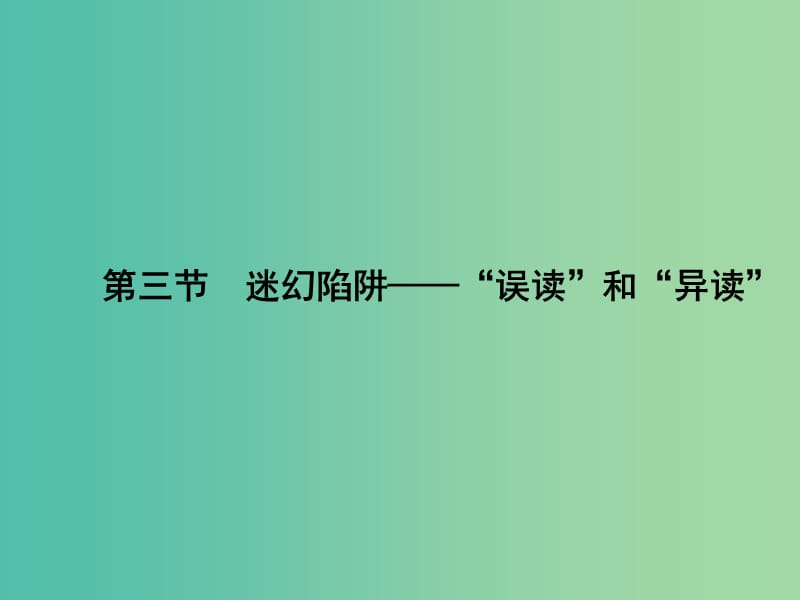 高中语文 2.3 迷幻陷阱-“误读”和“异读”课件 新人教版选修《语言文字应用》.ppt_第1页