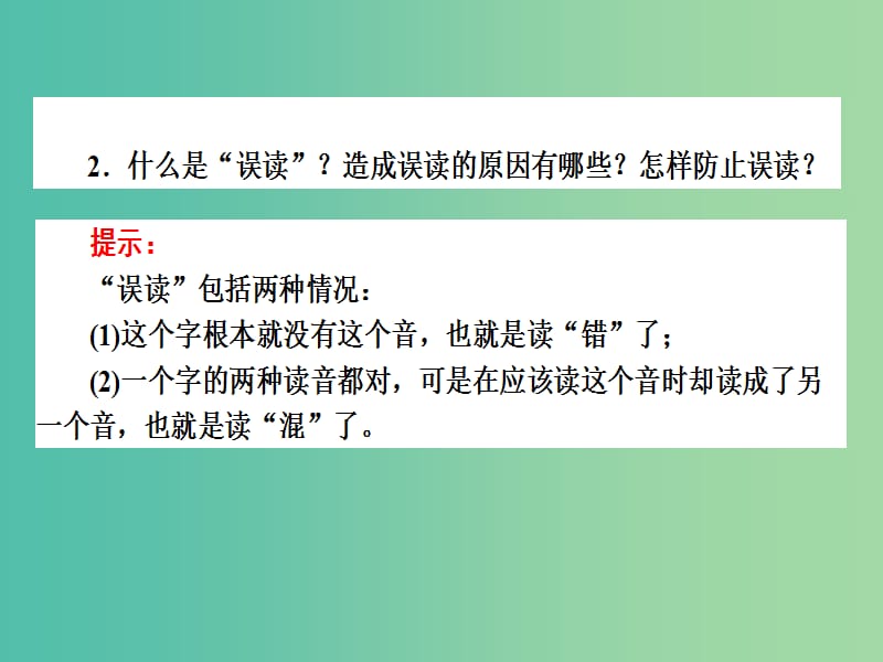 高中语文 2.3 迷幻陷阱-“误读”和“异读”课件 新人教版选修《语言文字应用》.ppt_第3页