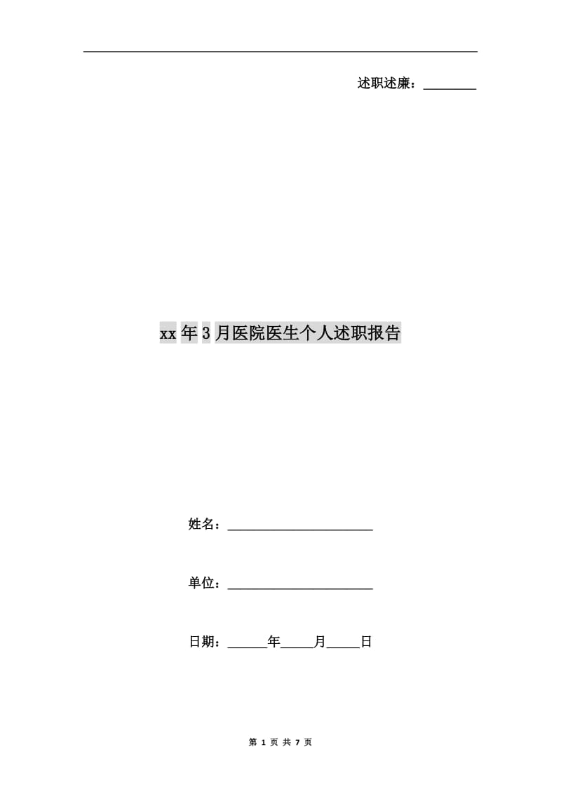 xx年3月医院医生个人述职报告B.doc_第1页