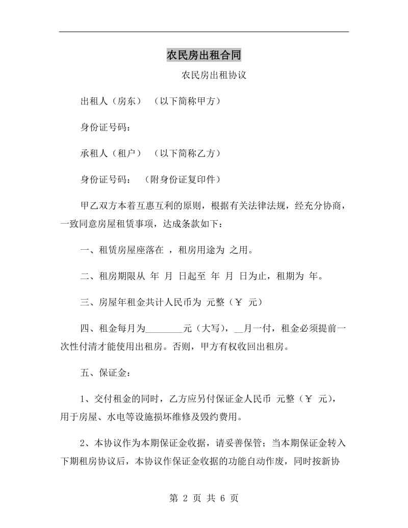 农民房出租合同.doc_第2页