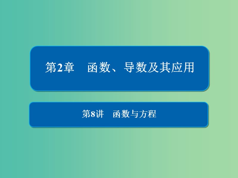 高考数学一轮复习第2章函数导数及其应用第8讲函数与方程课件.ppt_第1页