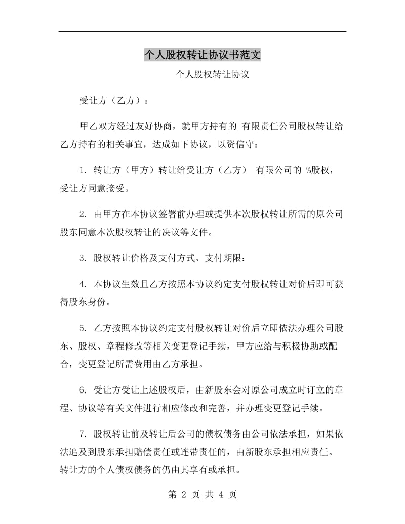 个人股权转让协议书范文.doc_第2页