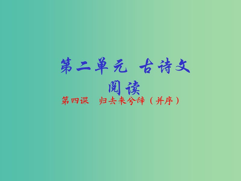 高中语文 专题04 归去来兮辞 并序课件（提升版）新人教版必修5.ppt_第1页