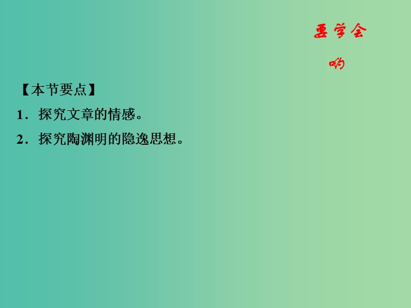 高中语文 专题04 归去来兮辞 并序课件（提升版）新人教版必修5.ppt_第2页