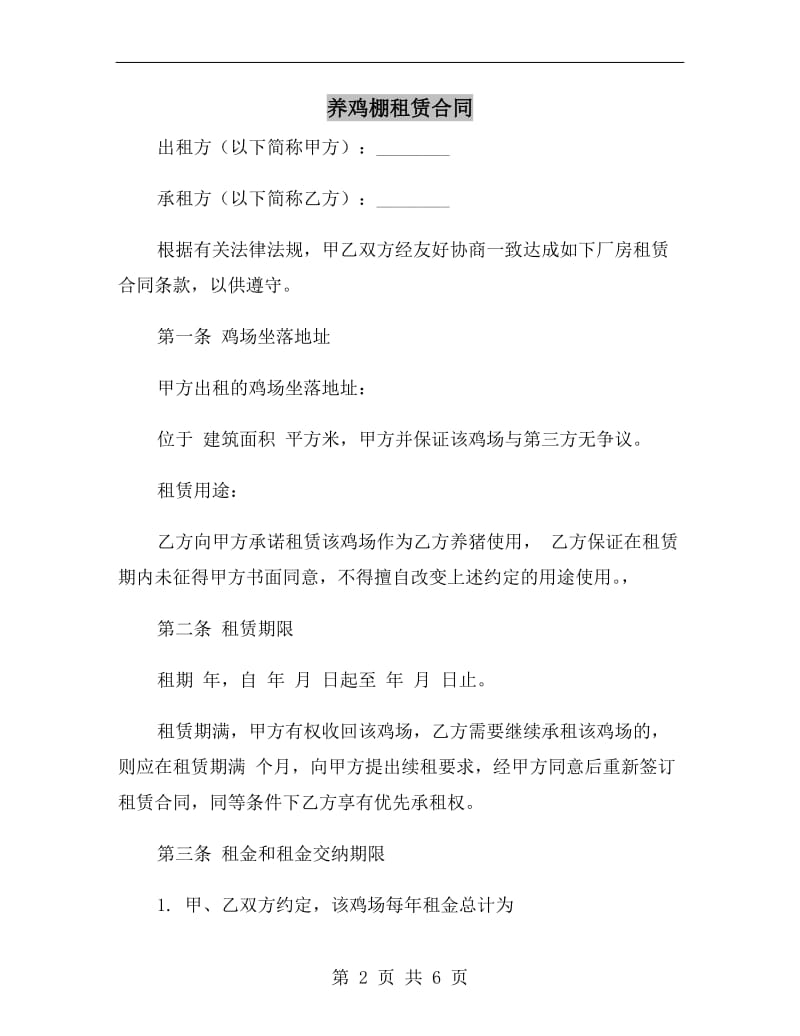 养鸡棚租赁合同.doc_第2页