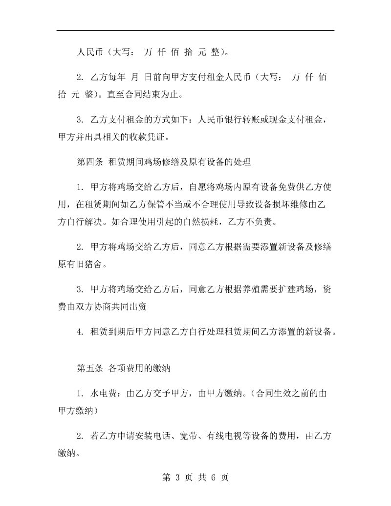 养鸡棚租赁合同.doc_第3页