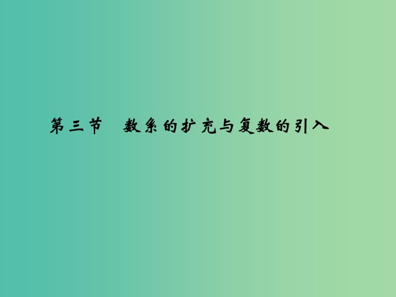 高考数学复习 第五章 第三节 数系的扩充与复数的引入课件 文.ppt_第1页