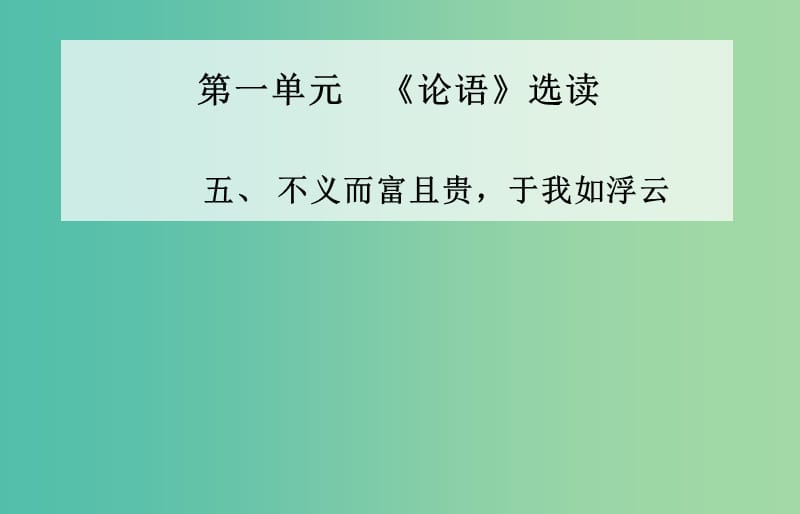 高中语文 五、不义而富且贵 于我如浮云课件 新人教版选修《先秦诸子》.ppt_第1页