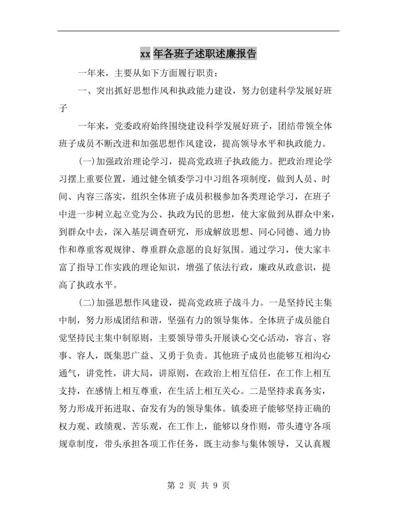 xx年各班子述职述廉报告B.doc_第2页