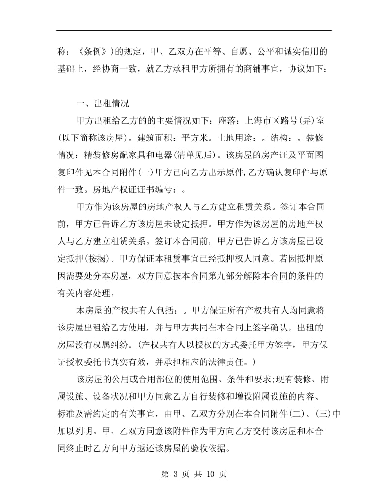 上海商铺租赁合同范本.doc_第3页