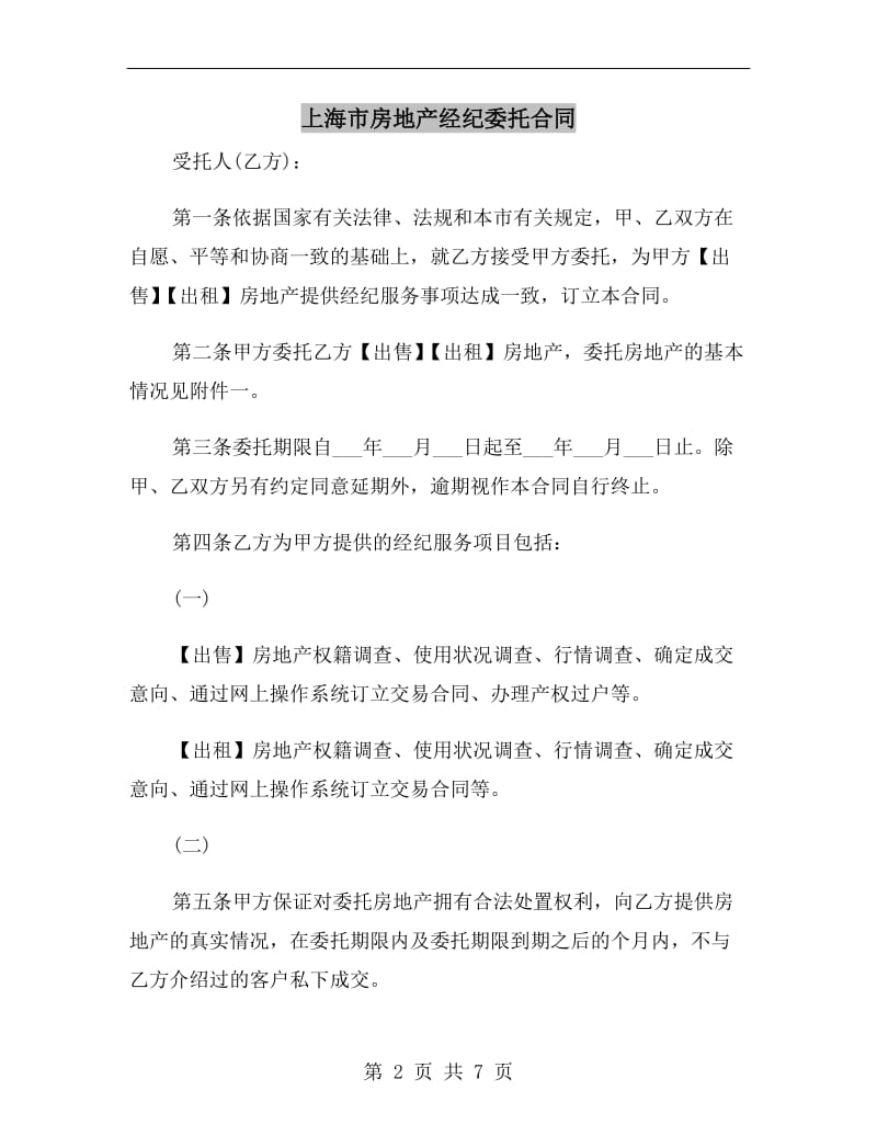 上海市房地产经纪委托合同.doc_第2页