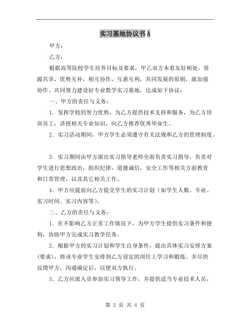 实习基地协议书A.doc_第2页