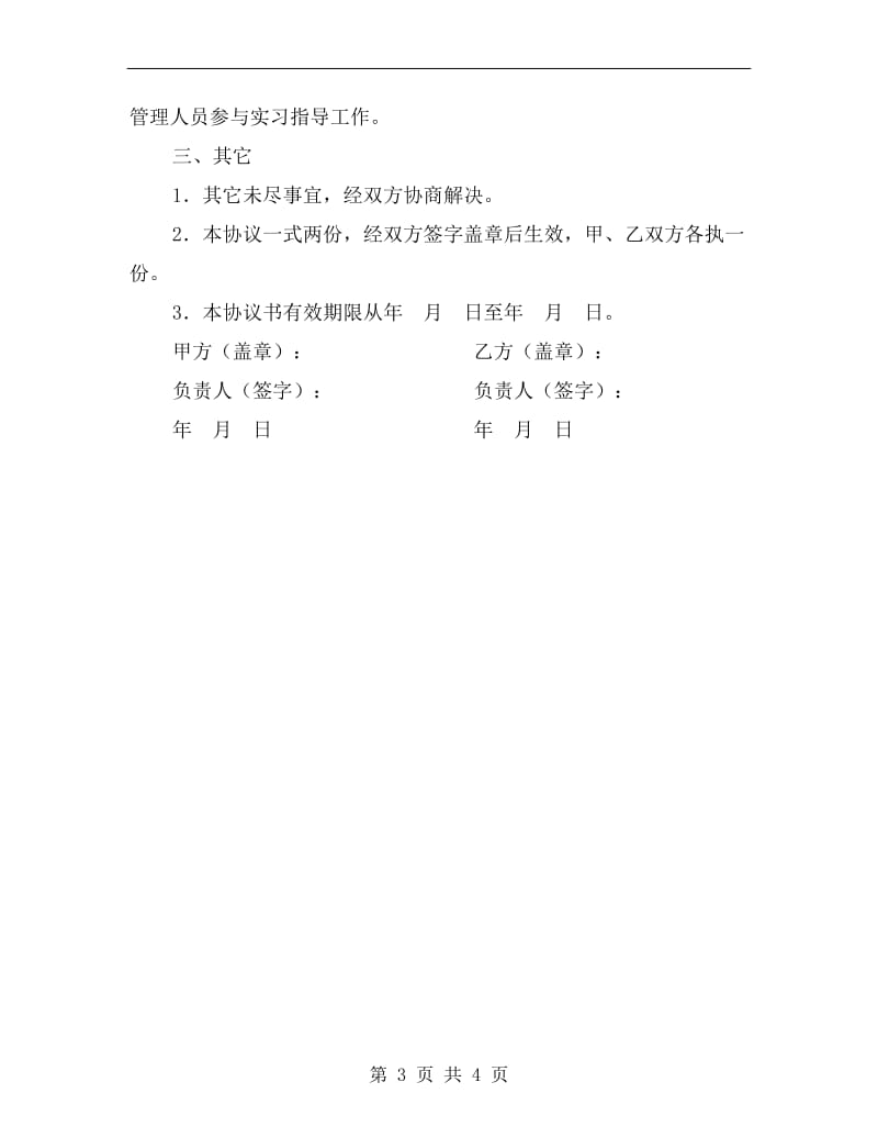 实习基地协议书A.doc_第3页