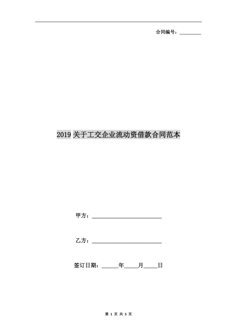 2019关于工交企业流动资借款合同范本.doc_第1页