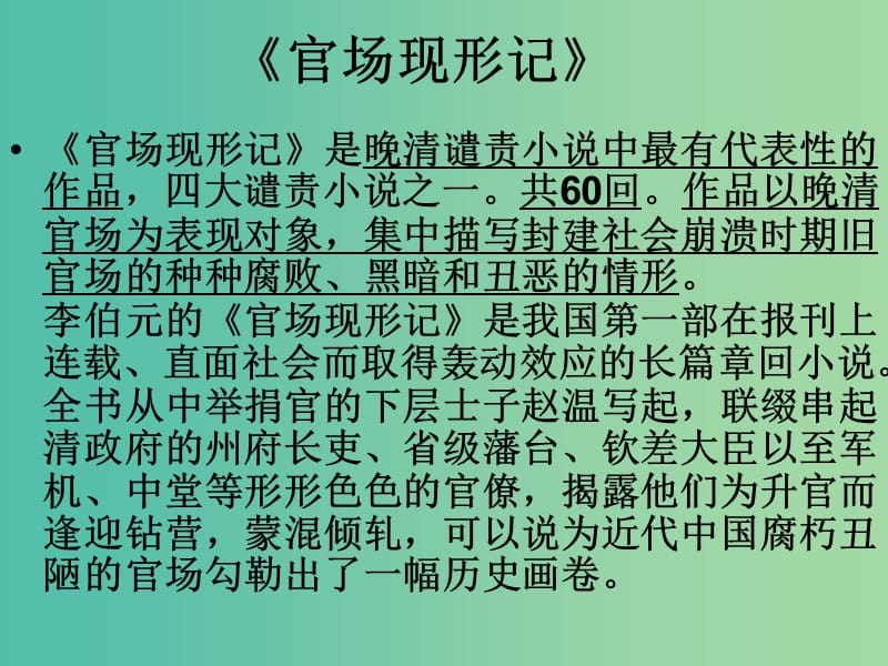 高中语文 第四单元 官场现形记课件 新人教版选修《中国小说欣赏》.ppt_第3页