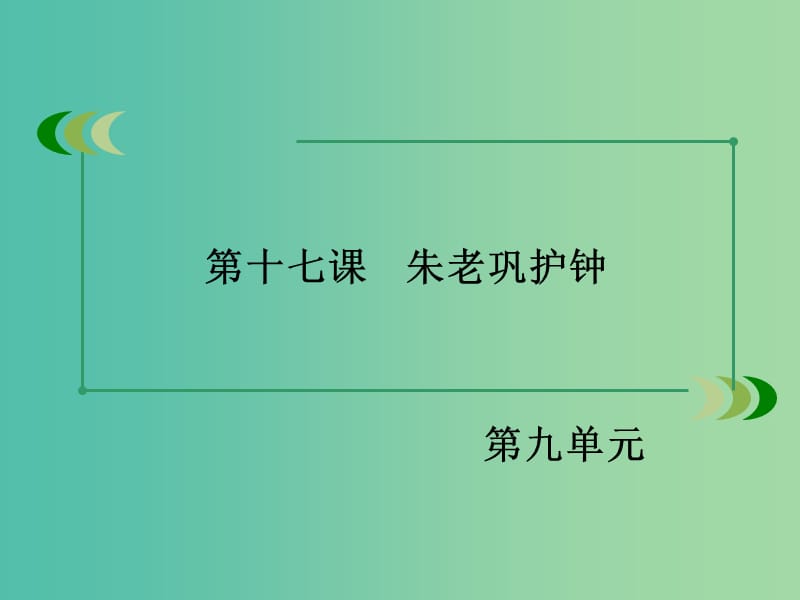 高中语文 第17课《朱老巩护钟》课件 新人教版选修《中国小说欣赏》.ppt_第2页